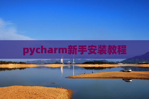pycharm新手安装教程