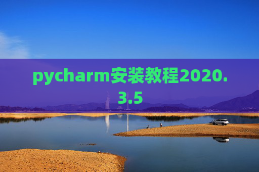 pycharm安装教程2020.3.5