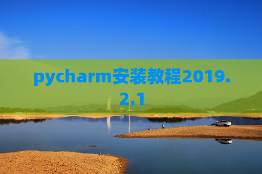 pycharm安装教程2019.2.1